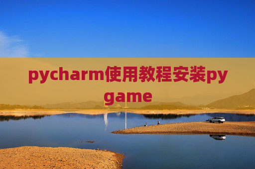 pycharm使用教程安装pygame