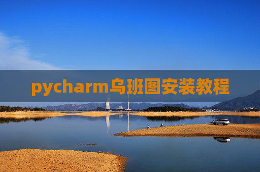 pycharm乌班图安装教程